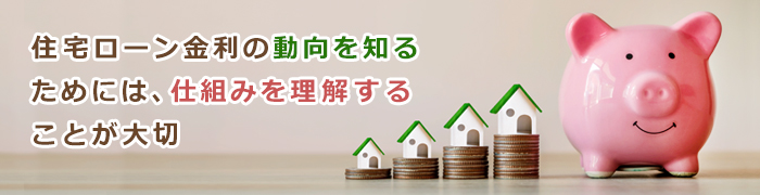 【金利動向の基礎知識】住宅ローン金利の仕組み