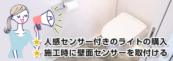 トイレに人感センサーの導入する方法